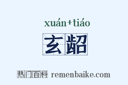 玄龆是什么意思的图片